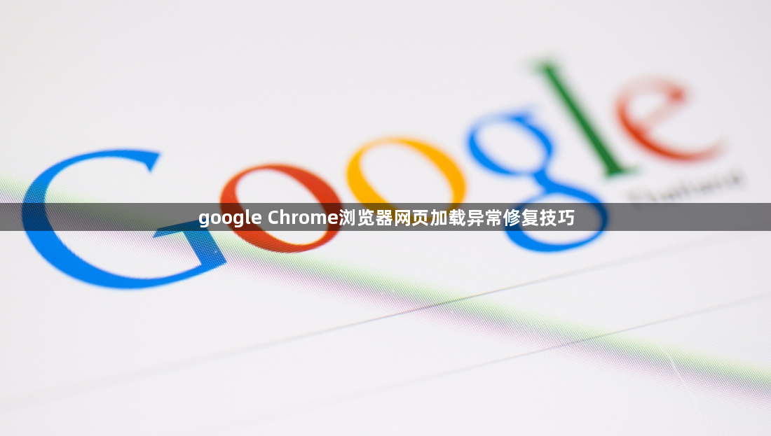 google Chrome浏览器网页加载异常修复技巧1