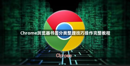 Chrome浏览器书签分类整理技巧操作完整教程1