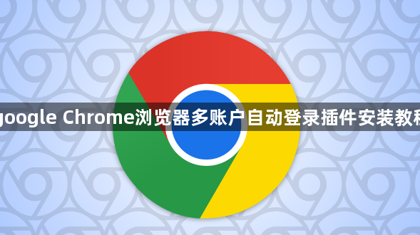 google Chrome浏览器多账户自动登录插件安装教程1