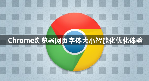 Chrome浏览器网页字体大小智能化优化体验1