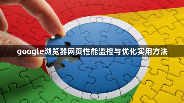 google浏览器网页性能监控与优化实用方法1