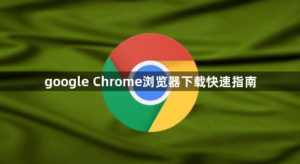 google Chrome浏览器下载快速指南1