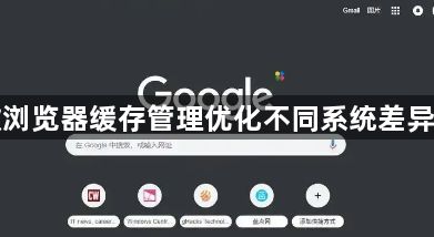 谷歌浏览器缓存管理优化不同系统差异大吗1