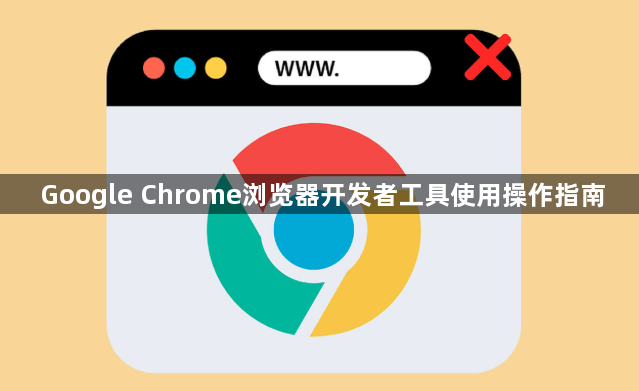 Google Chrome浏览器开发者工具使用操作指南1