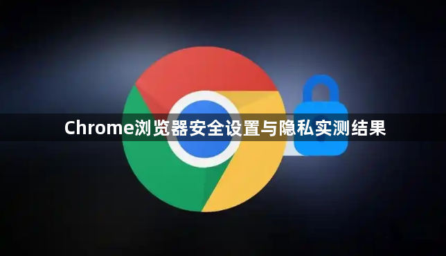Chrome浏览器安全设置与隐私实测结果1