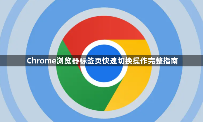 Chrome浏览器标签页快速切换操作完整指南1