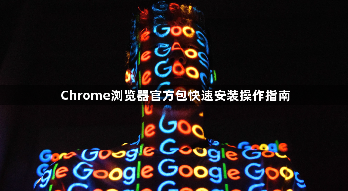 Chrome浏览器官方包快速安装操作指南1