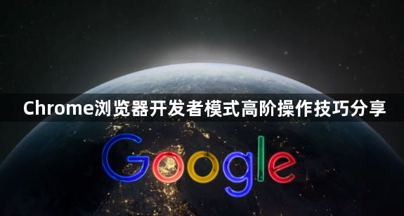 Chrome浏览器开发者模式高阶操作技巧分享1