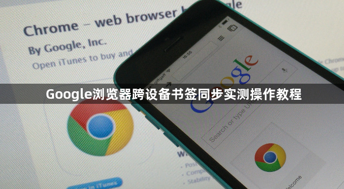 Google浏览器跨设备书签同步实测操作教程1
