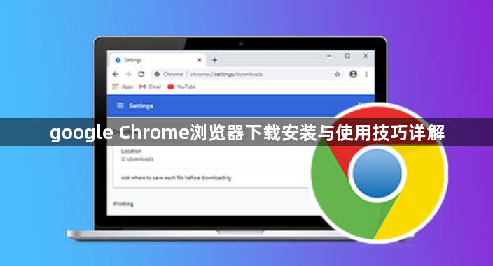 google Chrome浏览器下载安装与使用技巧详解1