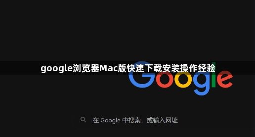 google浏览器Mac版快速下载安装操作经验1