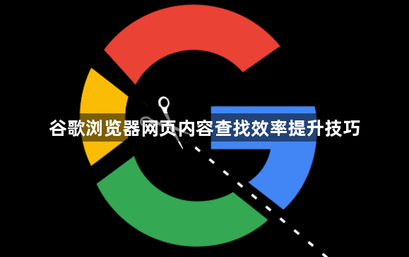 谷歌浏览器网页内容查找效率提升技巧1