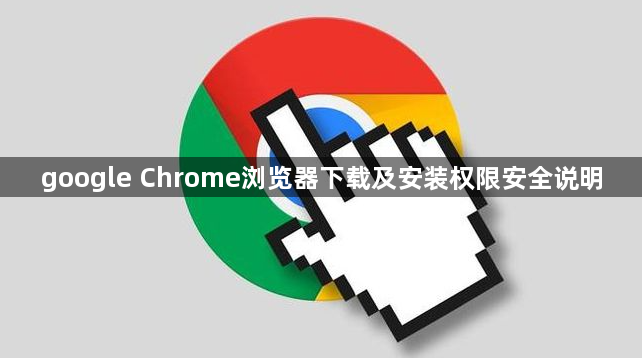 google Chrome浏览器下载及安装权限安全说明1