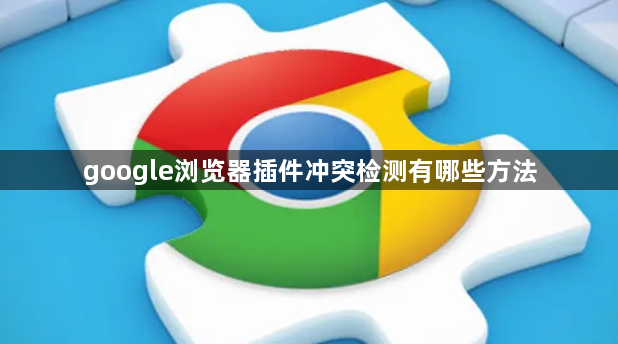 google浏览器插件冲突检测有哪些方法1