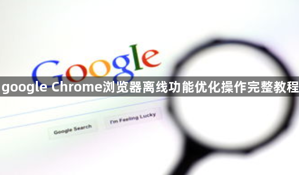 google Chrome浏览器离线功能优化操作完整教程1