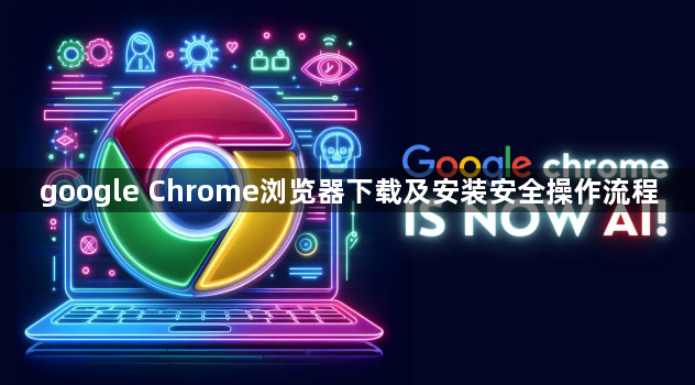 google Chrome浏览器下载及安装安全操作流程1