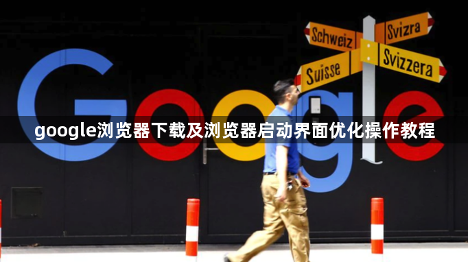 google浏览器下载及浏览器启动界面优化操作教程1