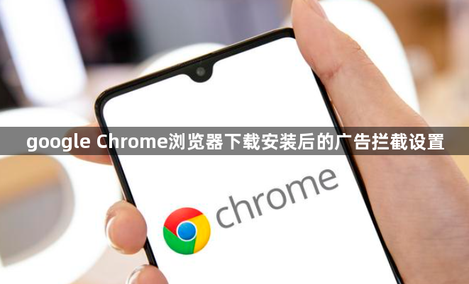 google Chrome浏览器下载安装后的广告拦截设置1