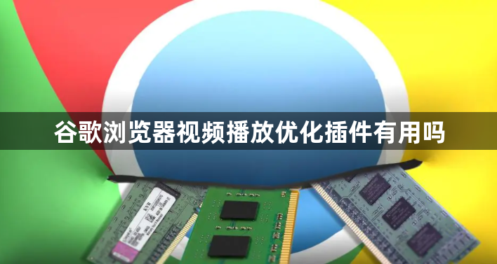 谷歌浏览器视频播放优化插件有用吗1
