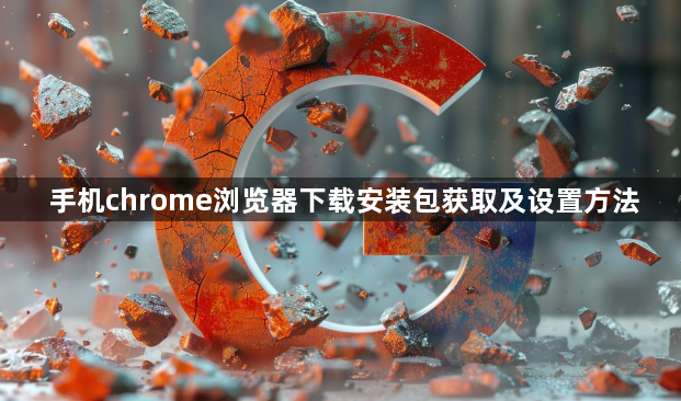 手机chrome浏览器下载安装包获取及设置方法1