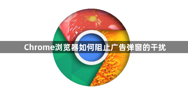 Chrome浏览器如何阻止广告弹窗的干扰1