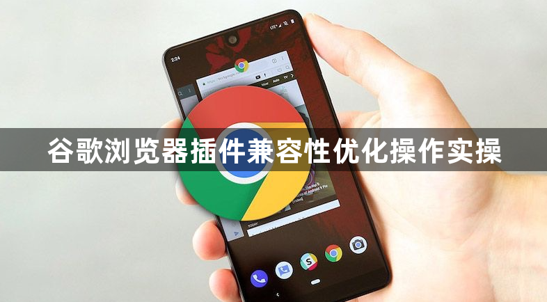 谷歌浏览器插件兼容性优化操作实操1