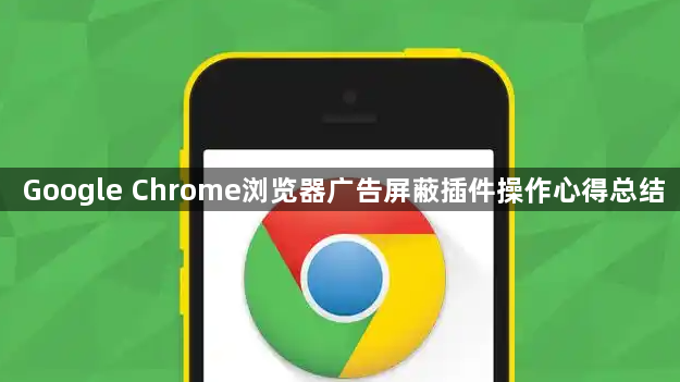 Google Chrome浏览器广告屏蔽插件操作心得总结1