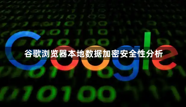 谷歌浏览器本地数据加密安全性分析1