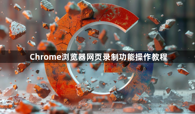 Chrome浏览器网页录制功能操作教程1