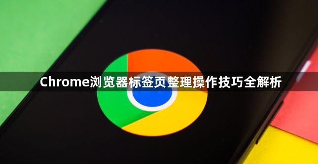 Chrome浏览器标签页整理操作技巧全解析1