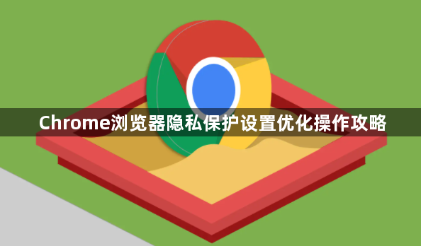 Chrome浏览器隐私保护设置优化操作攻略1