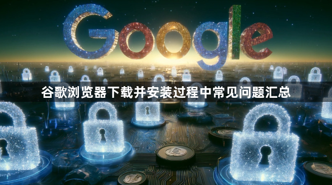 谷歌浏览器下载并安装过程中常见问题汇总1