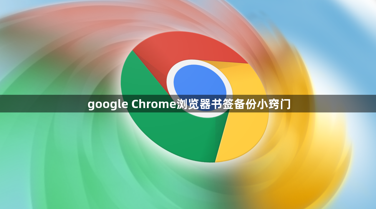 google Chrome浏览器书签备份小窍门1