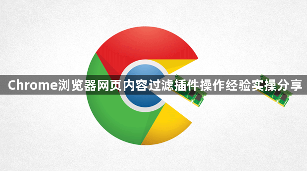 Chrome浏览器网页内容过滤插件操作经验实操分享1