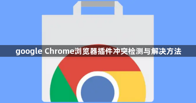 google Chrome浏览器插件冲突检测与解决方法1