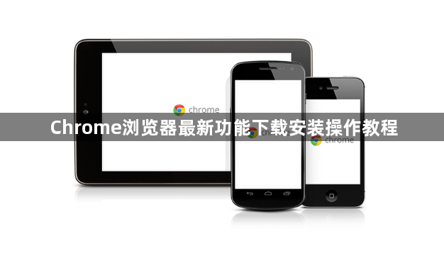 Chrome浏览器最新功能下载安装操作教程1