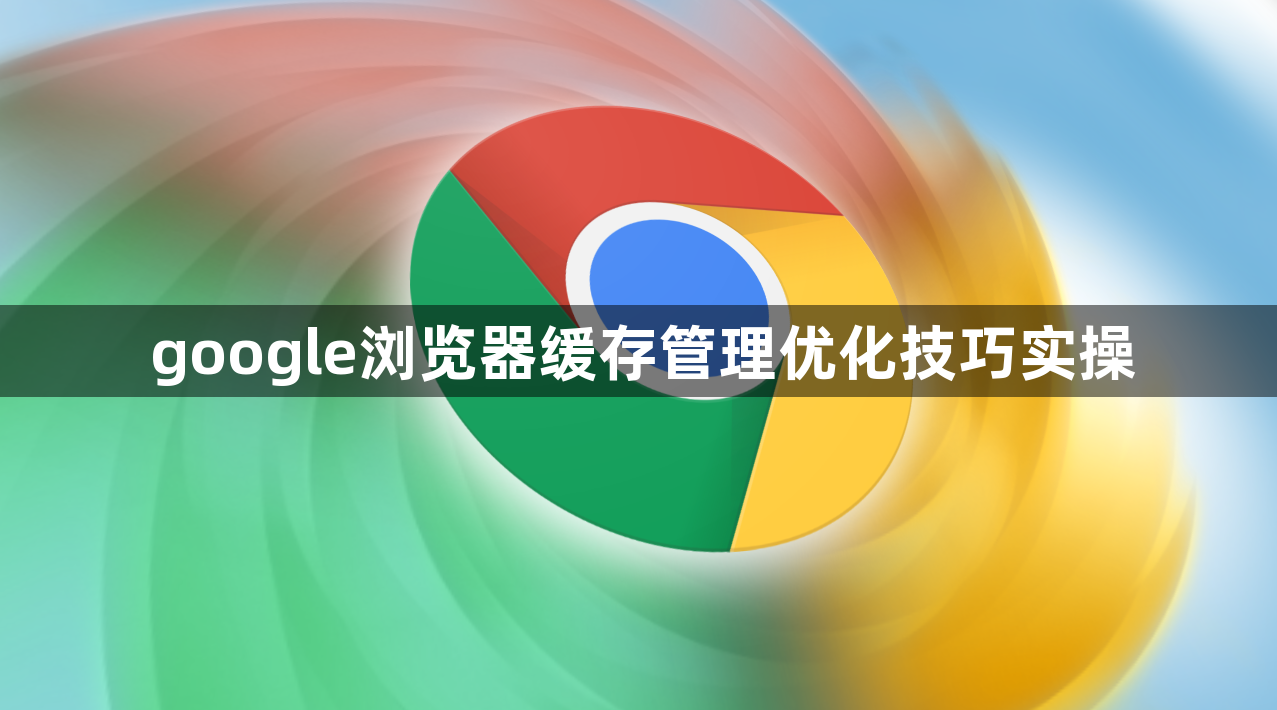google浏览器缓存管理优化技巧实操1