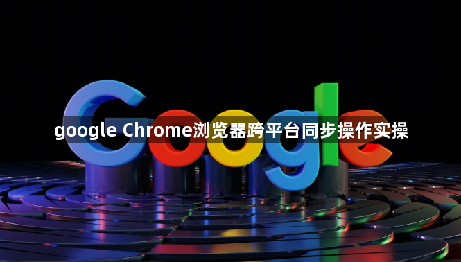 google Chrome浏览器跨平台同步操作实操1