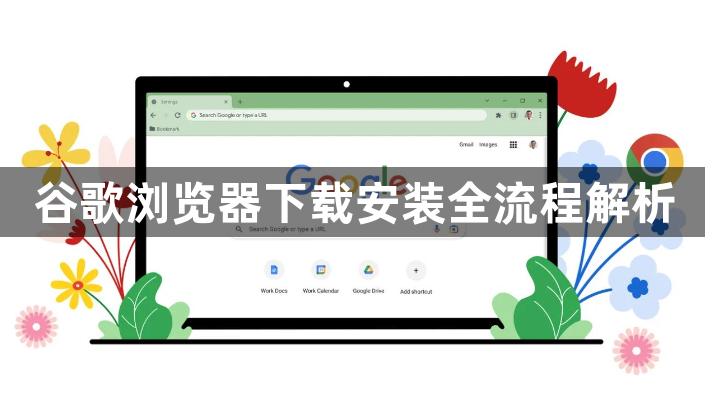 谷歌浏览器下载安装全流程解析1