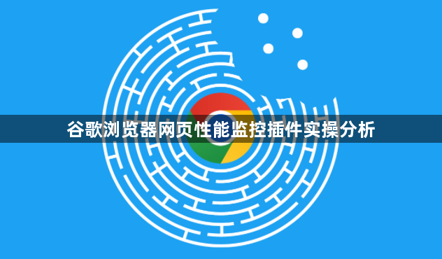 谷歌浏览器网页性能监控插件实操分析1