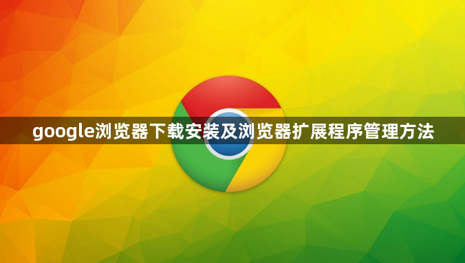 google浏览器下载安装及浏览器扩展程序管理方法1