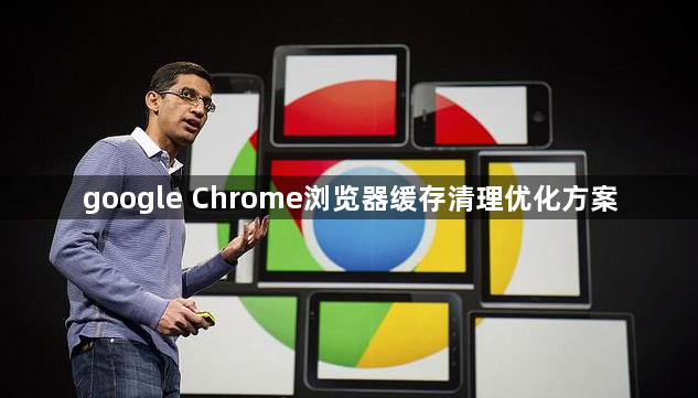 google Chrome浏览器缓存清理优化方案1