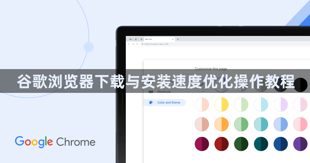 谷歌浏览器下载与安装速度优化操作教程1