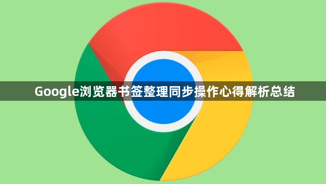 Google浏览器书签整理同步操作心得解析总结1