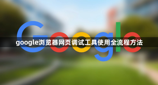 google浏览器网页调试工具使用全流程方法1