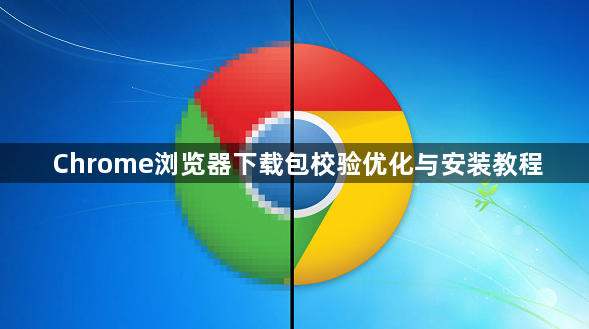 Chrome浏览器下载包校验优化与安装教程1