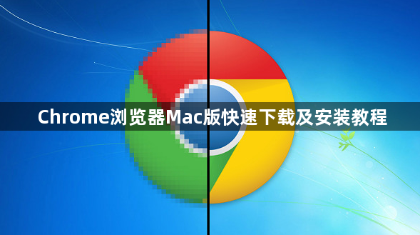 Chrome浏览器Mac版快速下载及安装教程1
