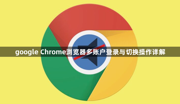 google Chrome浏览器多账户登录与切换操作详解1