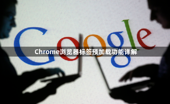 Chrome浏览器标签预加载功能详解1