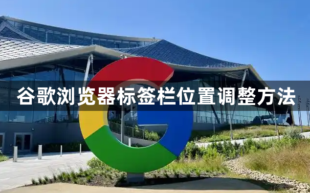 谷歌浏览器标签栏位置调整方法1